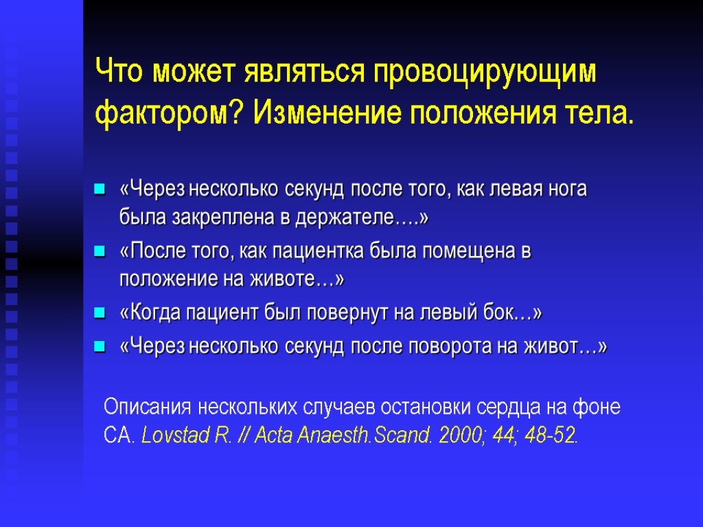 Что может являться провоцирующим фактором? Изменение положения тела. «Через несколько секунд после того, как